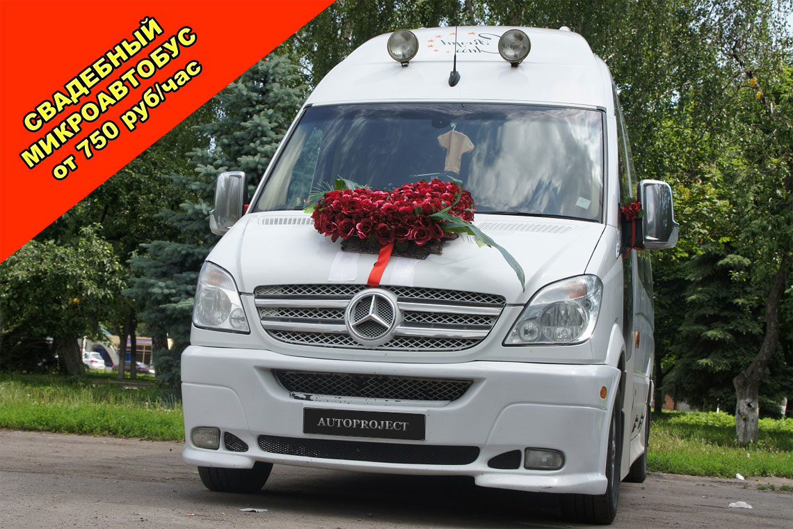 Аренда микроавтобуса с водителем на свадьбу в СПб от Autoproject