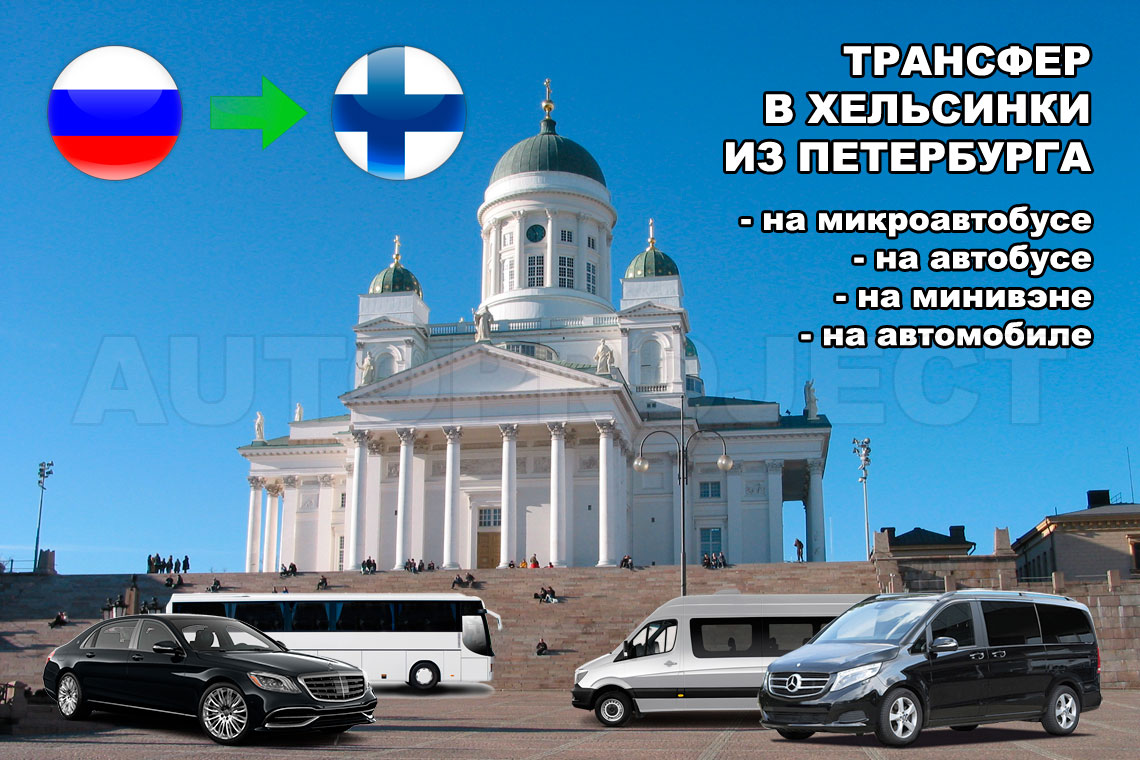 Трансфер в Хельсинки из Санкт-Петербурга (СПб) на микроавтобусе, автомобиле Autoproject