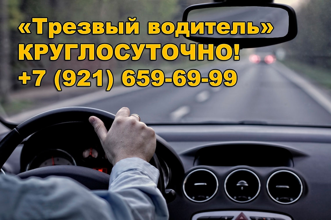Услуга трезвый водитель в Санкт-Петербурге (СПб) | Такси AUTOPROJECT